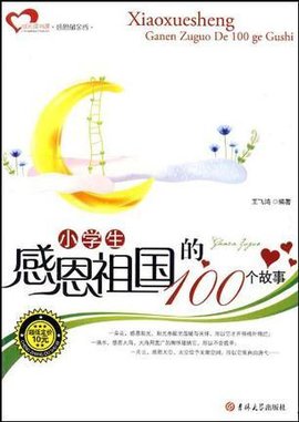小学生感恩祖国的100个故事