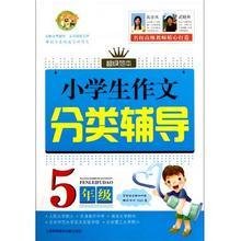 新课标小学生分类作文名师辅导(5年级)