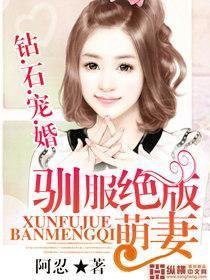 钻石宠婚:驯服绝版萌妻