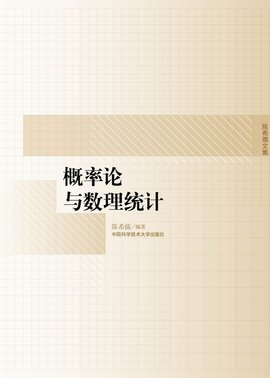 陈希孺文集·概率论与数理统计