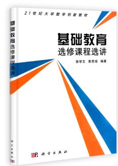 21世纪大学数学创新教材:基础教育选修课程选