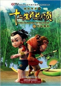 生肖传奇之十二生肖总动员·竹林探秘