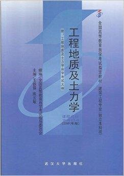 自考教材02404工程地质及土力学