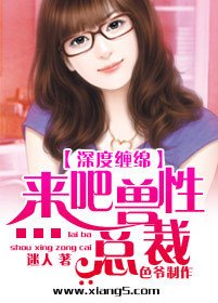 深度缠绵:来吧,兽性总裁
