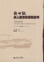 新世纪成人教育改革新思考