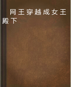 网王穿越成女王殿下