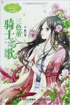 淑女文学馆月舞流光系列:三色堇骑士之歌