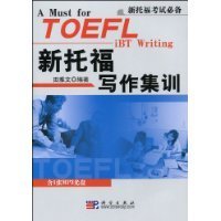 新托福写作集训