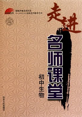 齐鲁名师课堂书系·走进名师课堂:初中生物