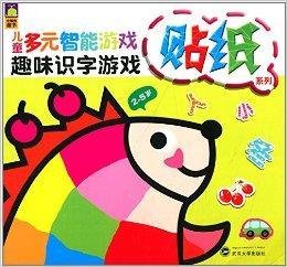 儿童多元智能游戏贴纸系列:趣味识字游戏
