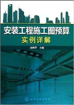 安装工程施工图预算实例详解