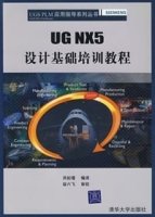 UGNX5设计基础培训教程