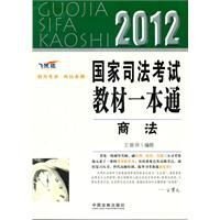 商法2012国家司法考试教材一本通