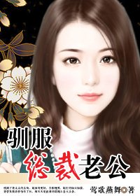 新婚老公欠修理:驯服总裁