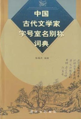 中国古代文学家字号室名别称词典