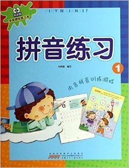 拼音练习\/黑眼睛学前趣味练习本
