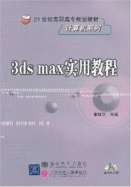 3dsmax实用教程