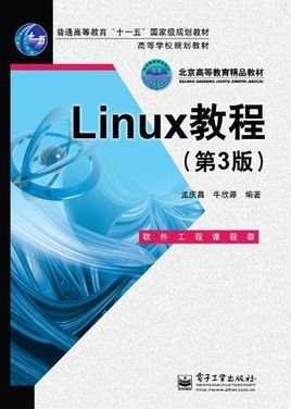 高等学校规划教材:Linux教程