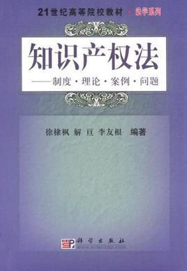 知识产权法:制度·理论·案例·问题