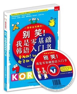 别笑!我是零基础韩语入门书