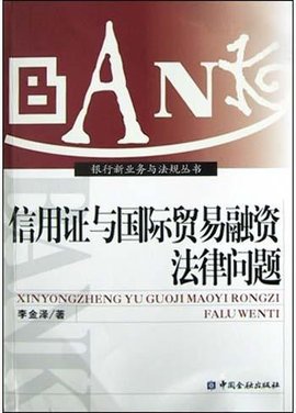 信用证与国际贸易融资法律问题
