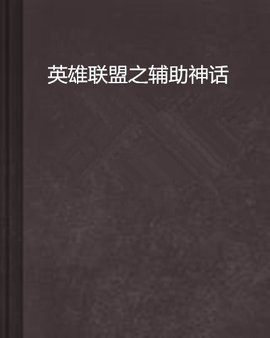 英雄联盟之辅助神话