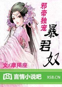 邪帝独宠:暴君奴