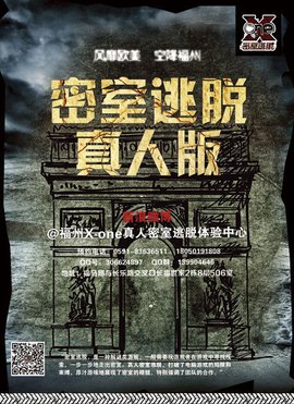 福州X-one真人密室逃脱体验中心