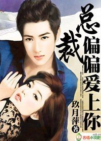 总裁,偏偏爱上你