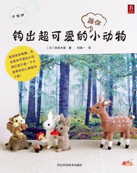 钩出超可爱的迷你小动物