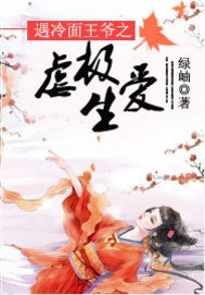 遇冷面王爷之虐极生爱