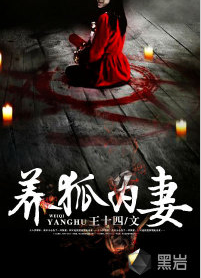 养狐为妻_360百科