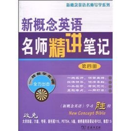 新概念英语名师精讲笔记(第4册)