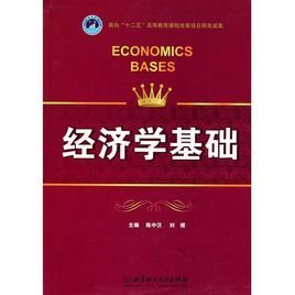 经济学基础