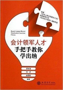 会计领军人才手把手教你学出纳