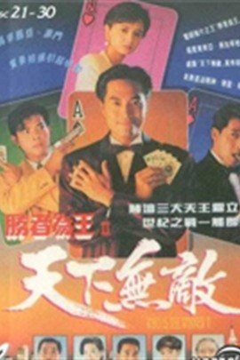 胜者为王II天下无敌