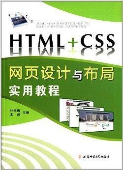 HTML+CSS网页设计与布局实用教程_360百科