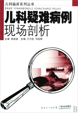 儿科疑难病例现场剖析