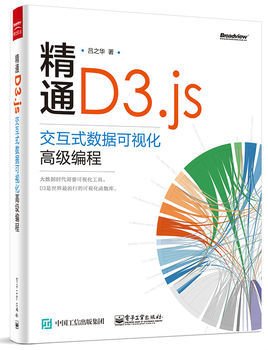 精通D3.js:交互式数据可视化高级编程