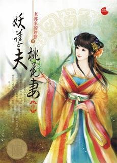 妖孽夫,桃花妻《中》