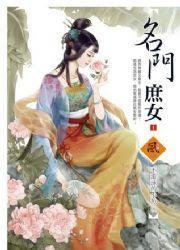 名门庶女1