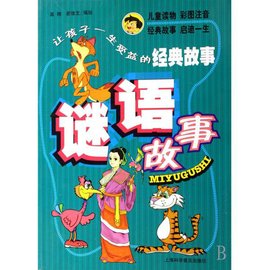 谜语故事\/让孩子一生受益的经典故事