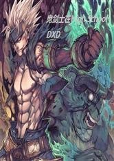鬼剑士在HighSchoolDXD