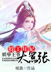 特工狂妃:妖孽王爷太嚣张