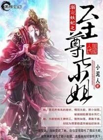 溺宠妖妃之至尊七小姐