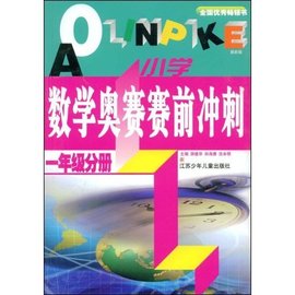 小学数学奥赛赛前冲刺:1年级分册