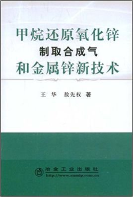 甲烷还原氧化锌制取合成气和金属锌新技术