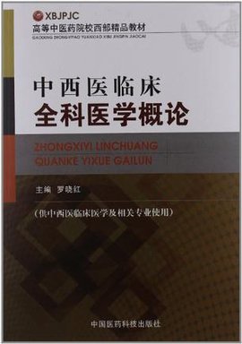中西医临床全科医学概论