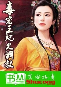 腹黑王爷:毒宠王妃欠调教