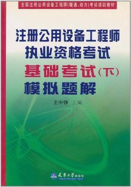 注册公用设备工程师执业资格考试基础考试
